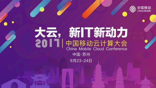 云啟新程，智算未來——首屆中國移動云計(jì)算大會啟航，三大亮點(diǎn)精彩紛呈